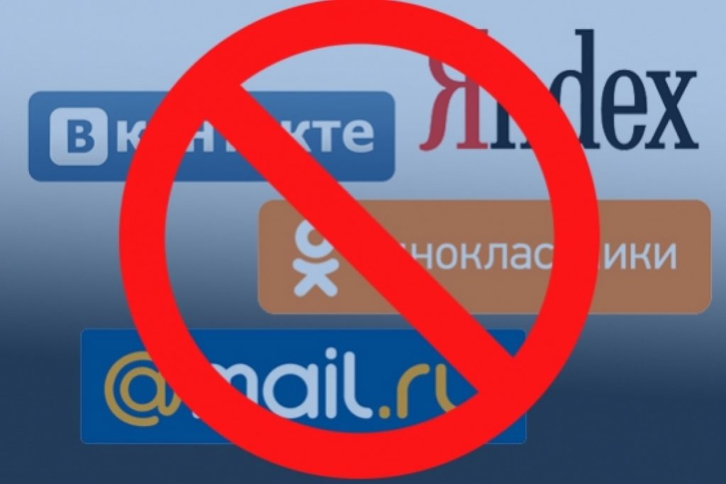 блокировка Одноклассников, ВКонтакте, Яндекс , Маил