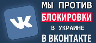 Украинци против блокировки вконтакте в Украине